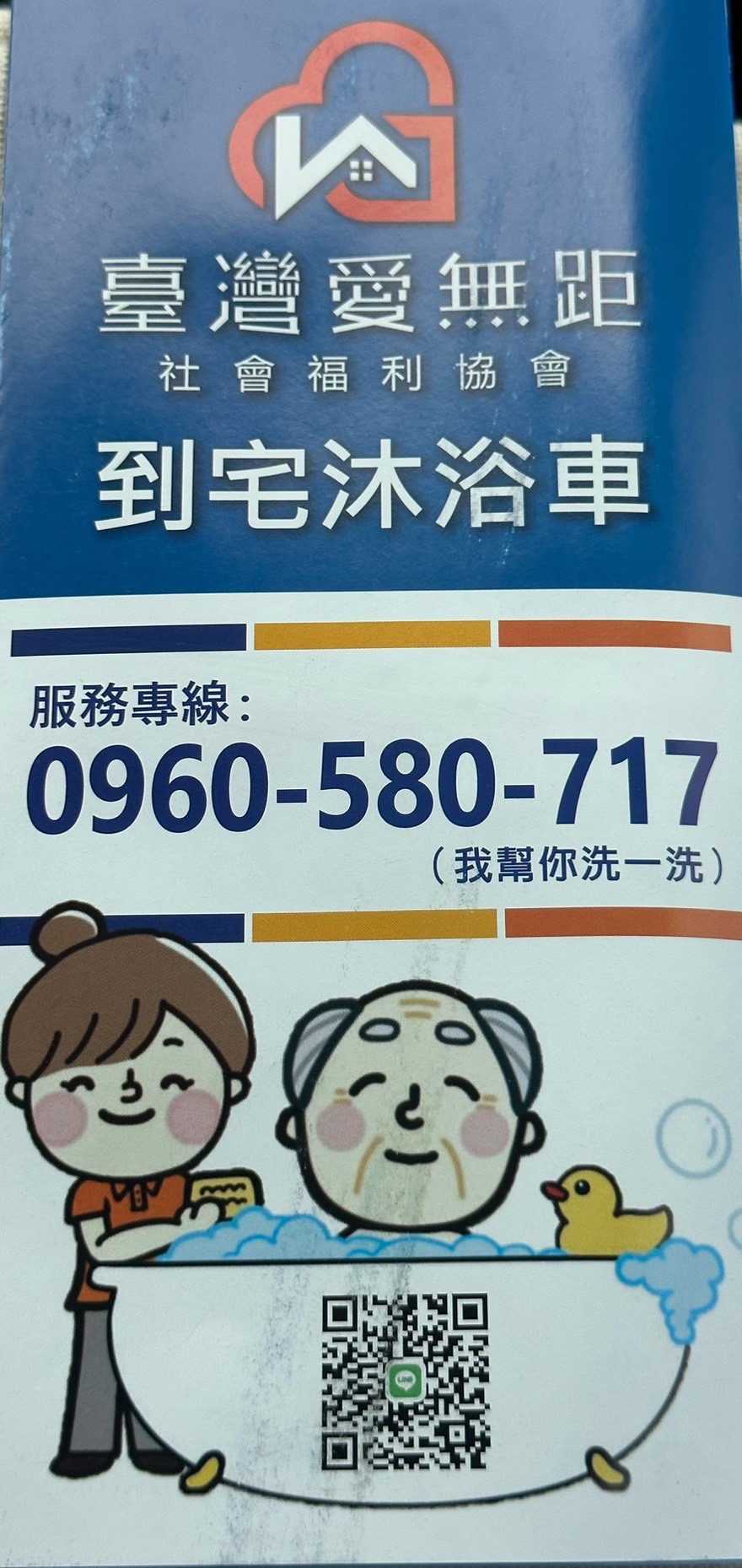 愛無距沐浴車