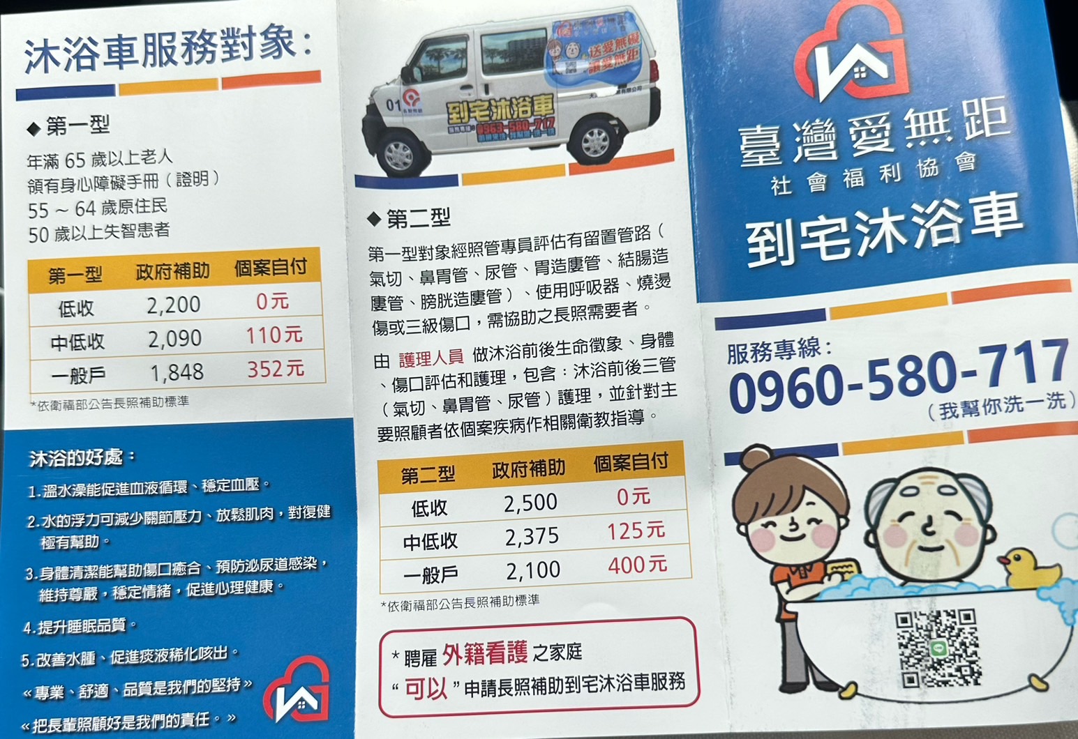 愛無距沐浴車